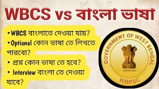 Can I give WBCS in BengaliCan I give WBCS Optional in Bengali WBCS Interview Language  WBCS [upl. by Pond910]