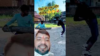 फिर से चलेंगे 😂😂 comedy realfools surajroxfunnyvibeo vikramcomedyvideo challenge [upl. by Rimat]