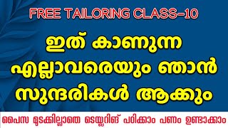 ഇത് കാണുന്ന എല്ലാവരെയും ഞാൻ സുന്ദരികൾ ആക്കും Tailoring Class10 [upl. by Abixah]