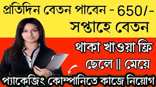 রোজ বেতন পাবেন  650  all products packaging job 2024  part time job  job store [upl. by Anel]