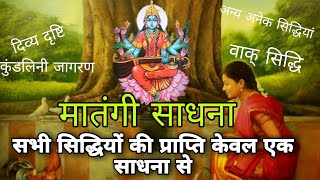 मातंगी साधना जीवन की सबसे श्रेष्ठ साधना। Matangi Sadhana sadhana matangi matangisadhna [upl. by Bohaty159]