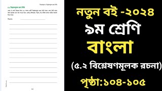 Class 9 Bangla Page 104  নবম শ্রেণি বাংলা ১০৪ পৃষ্ঠা  Bangla Class 9 Page 104 [upl. by Carlynn]