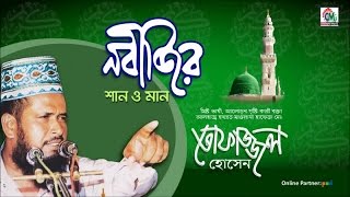 MD Tofazzal Hossain  Nobijir Shan O Man  নবীজির শান ও মান  Bangla Waz  Chandni Music [upl. by Biel]