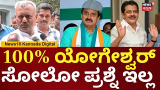 ST Somashekar  Zameer Ahmed ಹೇಳಿಕೆಯಿಂದ ಯಾವುದೇ ಪರಿಣಾಮ ಬೀರಲ್ಲ  CP Yogeshwar  HD Kumaraswamy  N18V [upl. by Brena]