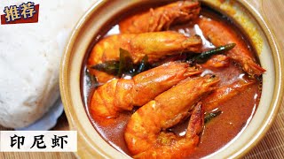 印尼虾 Indonesia Curry Prawns  又要加饭了  Mr Hong Kitchen [upl. by Castorina]