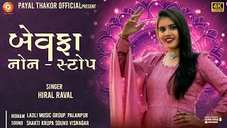 બેવફા નોન  સ્ટોપ hiral raval  new song 2024 [upl. by Linnie94]