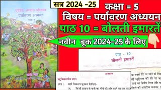 kaksha paanchvi paryavaran adhyayan at grade abhyas pustika 2024  पाठ 10 बोलती इमारतें [upl. by Gupta60]