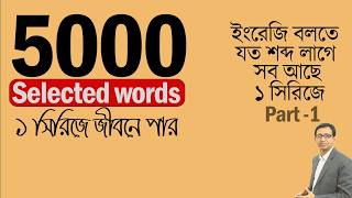 5000 Selected English Words ।। Part 1 ।। ইংরেজি বলতে যত শব্দ লাগবে ।। সবই পাবেন এই সিরিজে ।। [upl. by Othella]