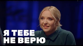 Я тебе не верю Ирина Мягкова и Дмитрий Губерниев [upl. by Minette]