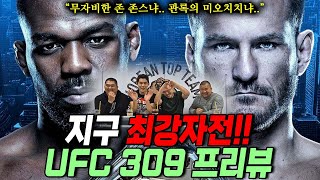 지구 최강자전 UFC 309 프리뷰 무자비한 존 존스냐 관록의 미오치치냐 이번에도 승자 amp 승리 과정 100 예상 적중 [upl. by Maible181]