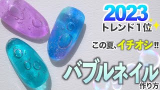 2023トレンド1位ネイルデザインはバブルネイルで決まり💅【ネイリストASKA】 [upl. by Norek]