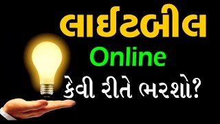 How to Pay Electricity Bill Online In Gujarat तमारु लाईट बिल ऑनलाइन केवी रीते भरशो [upl. by Llennoc671]