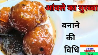 💢Amla ka Murabba banane ka tarika💢Amla Murabba recipe 💢आंवले का मुरब्बा बनाने की विधि l [upl. by Ennaimaj]