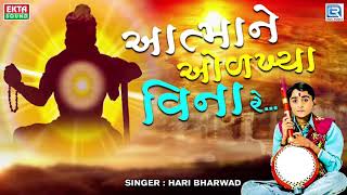 Atmane Olkhya Vina Re  Hari Bharwad  Best Gujarati Bhajan  આત્માને ઓળખ્યા વિના રે [upl. by Lebiralc]