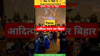 Aditya Ranjan Sir Bihar Patna  meetup ssc shortvideo trending shortsvideo [upl. by Zaslow]