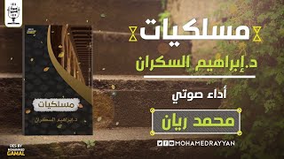 كتاب صوتي  مسلكيات  د إبراهيم السكران  بصوت محمد ريان [upl. by Yebot]