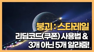 붕괴 스타레일 리딤코드쿠폰 사용 방법 및 5종 쿠폰번호 알려드립니다 [upl. by Madigan]