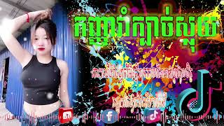 🎵🕺RiCRemix ll🕺🎵MIXTAPE 2024🥁💃តោះរាំៗរីមិកស្គដៃអេមណាស់Remix in 2025🕺43RiCRemixKh7 [upl. by Noella8]