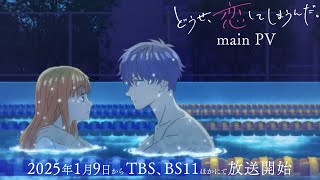 TVアニメ「どうせ、恋してしまうんだ。」第2弾PV  2025年1月9日深夜1時28分～TBS、BS11ほかにて放送開始 [upl. by Alyat158]