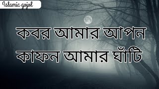 কাফন আমার আপন কবর আমার ঘাঁটি  ইসলামিক গজল  kafon Amar Apon Kobor Amar Ghati  Islamic gojol [upl. by Dulcine674]