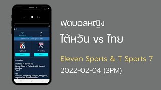 บอลหญิงไทยไต้หวัน ถ่ายทอดสด Tsports7 และ ELEVEN Sports เวลา 1500 น [upl. by Elbring905]