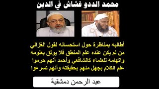 الدددو يغش الأمة وينصح بعلم الكلام والمنطق ويتهم الشافعي بالجهل بهما [upl. by Ecital307]