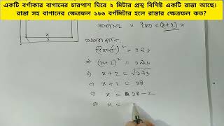 একটি বর্গাকার বাগানের চারপাশ ঘিরে ২ মিটার প্রস্থ বিশিষ্ট একটি রাস্তা আছে। রাস্তা সহ বাগানের ১৯৬। [upl. by Aihcela]