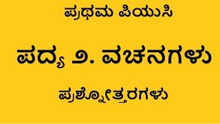 ಪದ್ಯ 2 ವಚನಗಳು  ಪ್ರಶ್ನೋತ್ತರಗಳು  1st PUC  POEM VACHANAGALU QUESTION AND ANSWERS [upl. by Phelgon]