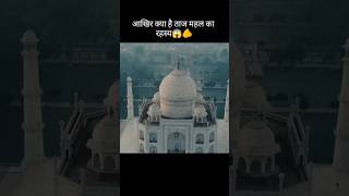 ताज महल का राज😱shorts tajmahal MRINDIANHACKER CrazyXYZ Mikecrack [upl. by Alyl928]