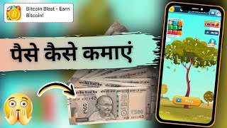 Bitcoin Blast app se paise kaise kamaye  How to earn money from Bitcoin Blast app [upl. by Felic237]