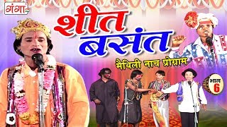 शीत बसंत भाग 6  Maithili Nach Programme 2018  New Maithili Nautanki Nach Programme [upl. by Rosalind378]