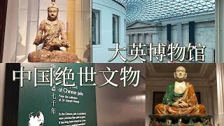 CHINESE ARTIFACTS IN THE BRITISH MUSEUM  大英博物馆里的中国绝世文物 [upl. by Euginomod]