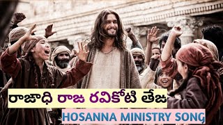 Raajadi Raja Ravikoti Teja  Hosanna Ministry song [upl. by Sayles]