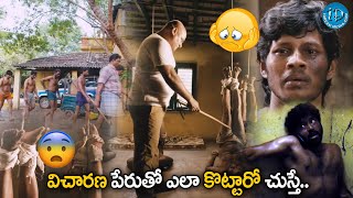 విచారణ పేరుతో ఎలా కొట్టారో చుస్తే  Vicharana Telugu Movie  Telugu Movie  iDreamBheemavaram [upl. by Clarkson]