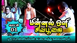 01மின்னல் ஒளி சிவபூஜை Minnal Oli Shivapoojai கட்டைகூத்து Therukooththu Tamil Video 768 [upl. by Drawdesemaj356]