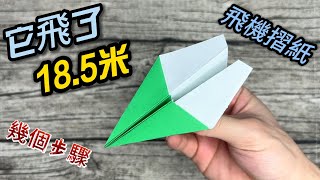 【紙飛機摺紙】你不可錯過的摺紙飛機教學 用最基本的方法摺出一架能飛到很遠的紙飛機 看這個影片，你就能成為摺紙飛機高手。Easy origami airplane [upl. by Inotna]