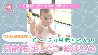 【月齢別 赤ちゃんの特徴】０〜12カ月赤ちゃんの「今しか見れない」月齢限定しぐさ総まとめ [upl. by Ardnalahs]