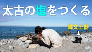 縄文人、はじめての海へ～土器で塩づくり編～ 22 Primitive Japan Making Salt using Jomon Pottery [upl. by Annissa]