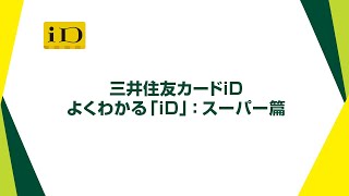 【よくわかる「iD」：スーパー篇】三井住友カードiD【三井住友カード公式】 [upl. by Hittel]