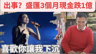 投資者「痛愛」盛匯基金｜一核心問題不改，李根興獨力難支 [upl. by Tingey]