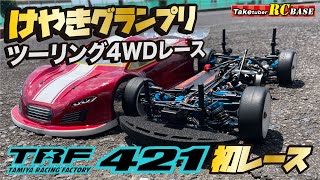 【RCレース】けやきグランプリ ツーリング4WDレース TRF421初レース！ [upl. by Htebazie677]