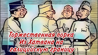 Швейк Торжественная порка Из Хатвана на галицийскую границу  Ярослав Гашек [upl. by Illehs]