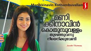 Manikkinavin Kothumbuvallam  Short  Cover  Jacob Thomas [upl. by Moia]