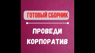 Сборник конкурсов на корпоратив  Сценарий для корпоратива  Прикольный конкурс [upl. by Divadnhoj]