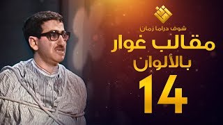 مسلسل مقالب غوار الحلقة 14   لأول مرة بالألوان   غوار [upl. by Jaffe382]