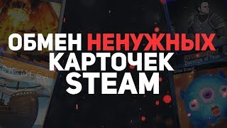 Обмен ненужных коллекционных карточек STEAM [upl. by Olodort]