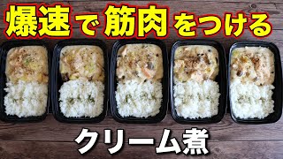 【まるごと冷凍OK】高タンパク！白菜と鶏胸肉作るクリーム煮弁当5日分！ [upl. by Nosnah]