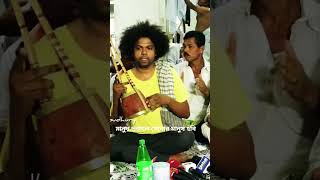 Lalon Fakirs song of Bengal newshortslalontrending folkyoutubeshorts videotoptrending [upl. by Enellij]