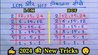 LCM and HCF निकालने का तरीका। lcm kaise nikale। hcf kaise nikale। lcm aur hcf kaise nikalte hain। [upl. by Siva]