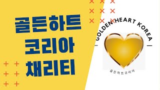 태풍 오데트의 희생자를 돕는 골든 하트 코리아Golden Heart Korea Helps Victim of typhoon Odette [upl. by Niobe]